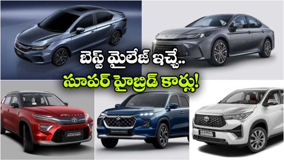 రోజువారీ ప్రయాణానికి బెస్ట్ హైబ్రిడ్ కార్లు.. తక్కువ ఖర్చుతో ఎక్కువ మైలేజ్!