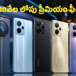 ఫ్లిప్‌కార్ట్, అమెజాన్‌లో హాట్ కేకుల్లా అమ్ముడవుతున్న టాప్-5 రియల్‌మీ మొబైల్స్.. వీటి ధరలు తెలిస్తే మీరూ కొనేస్తారు!