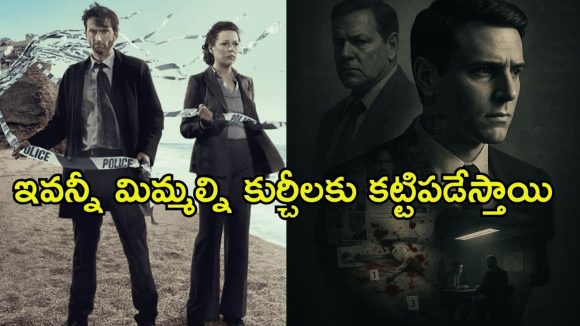 క్లైమాక్స్ వరకు థ్రిల్ ఇచ్చే పక్కా మిస్టరీ తోపు సిరీస్ లు… ఎక్కడ చూడచ్చో తెలుసా ?