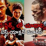 ఇలాంటి యాక్షన్ సినిమాలే దుమ్ము లేపేది… ఒక్కటి చూసినా పిచ్చెక్కిపోద్ది