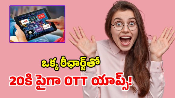 OTT బాగా చూస్తారా? అయితే ఈ ప్లాన్స్ మీకోసమే.. తక్కువ ధరలో అన్‌లిమిటెడ్ వినోదం!
