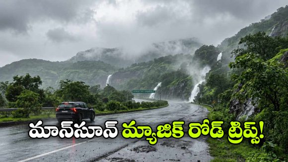 పచ్చని కొండలు, జాలువారే జలపాతాలు.. మాన్సూన్ ట్రిప్స్‌ కు బెస్ట్ ప్లేసెస్ ఇవే!