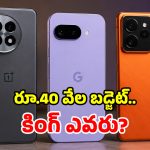 Best Smartphones: రూ. 40,000 బడ్జెట్ ఉందా? అయితే ఈ 3 పవర్‌ఫుల్ ఫోన్లపై ఓ లుక్కేయండి!