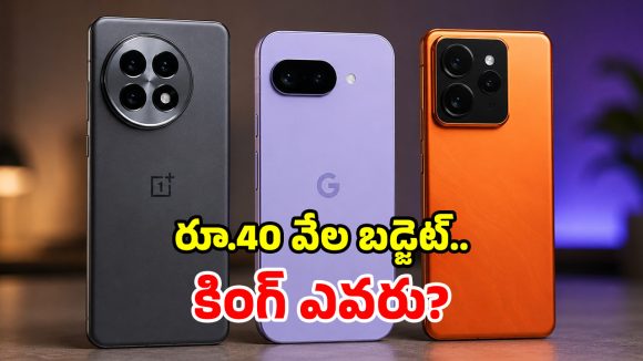 Best Smartphones: రూ. 40,000 బడ్జెట్ ఉందా? అయితే ఈ 3 పవర్‌ఫుల్ ఫోన్లపై ఓ లుక్కేయండి!