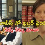 ఓటీటీలో ఉన్న బుర్ర బ్లాస్టింగ్ థ్రిల్లర్లు… ఒక్కో ట్విస్టుకు గూస్ బంప్స్
