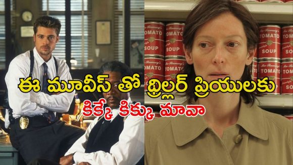 ఓటీటీలో ఉన్న బుర్ర బ్లాస్టింగ్ థ్రిల్లర్లు… ఒక్కో ట్విస్టుకు గూస్ బంప్స్