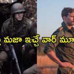 యుద్ధం అంటేనే భయం పుట్టించే సినిమాలు… వీటిని చూశాక మాటలు ఉండవు