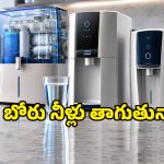 మీ ఇంట్లో బోరు నీళ్లు వాడుతున్నారా? ఉప్పుదనం, బ్యాక్టీరియాకు చెక్ పెట్టే బెస్ట్ ప్యూరిఫైయర్లు ఇవే!
