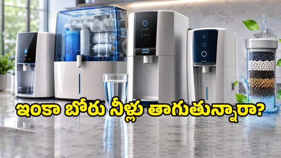 మీ ఇంట్లో బోరు నీళ్లు వాడుతున్నారా? ఉప్పుదనం, బ్యాక్టీరియాకు చెక్ పెట్టే బెస్ట్ ప్యూరిఫైయర్లు ఇవే!