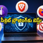మీ పర్సనల్ డేటా లీక్ అవ్వకుండా.. సూపర్ స్పీడ్‌తో పనిచేసే బెస్ట్ బ్రౌజర్లు ఇవే!