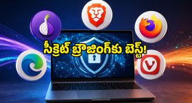 మీ పర్సనల్ డేటా లీక్ అవ్వకుండా.. సూపర్ స్పీడ్‌తో పనిచేసే బెస్ట్ బ్రౌజర్లు ఇవే!