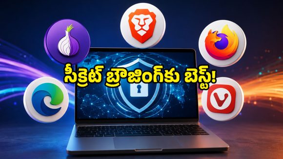మీ పర్సనల్ డేటా లీక్ అవ్వకుండా.. సూపర్ స్పీడ్‌తో పనిచేసే బెస్ట్ బ్రౌజర్లు ఇవే!