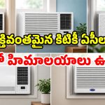 వేసవిలో ఇంకా ఫ్యాన్లే వాడుతున్నారా? మార్కెట్లోని బెస్ట్ కిటికీ ఏసీలు.. మెరుపు కూలింగ్‌తో హాయిగా ఉండొచ్చు!