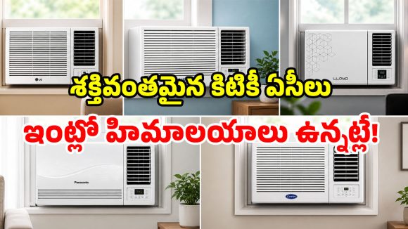 వేసవిలో ఇంకా ఫ్యాన్లే వాడుతున్నారా? మార్కెట్లోని బెస్ట్ కిటికీ ఏసీలు.. మెరుపు కూలింగ్‌తో హాయిగా ఉండొచ్చు!