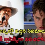 ఇప్పటికీ ఏమాత్రం క్రేజ్ తగ్గని ముప్పై ఏళ్ళ క్రితం సినిమాలు… ఒక్కసారి చూస్తే మళ్ళీ మళ్ళీ చూసేంతగా