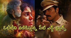 ఓటీటీలో ఇరగదీస్తున్న థ్రిల్లర్ సిరీస్ లు... మలుపులు తిరుగుతూ పిచ్చెక్కించేలా ఉన్న స్టోరీలు