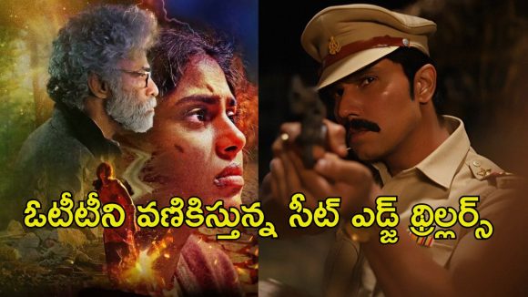 ఓటీటీలో ఇరగదీస్తున్న థ్రిల్లర్ సిరీస్ లు… మలుపులు తిరుగుతూ పిచ్చెక్కించేలా ఉన్న స్టోరీలు