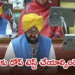 పంజాబ్ అసెంబ్లీలో మద్యం రగడ.. సీఎం తప్పతాగి?, ప్రతిపక్షాలు సంచలన ఆరోపణలు..!