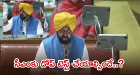 పంజాబ్ అసెంబ్లీలో మద్యం రగడ.. సీఎం తప్పతాగి?, ప్రతిపక్షాలు సంచలన ఆరోపణలు..!