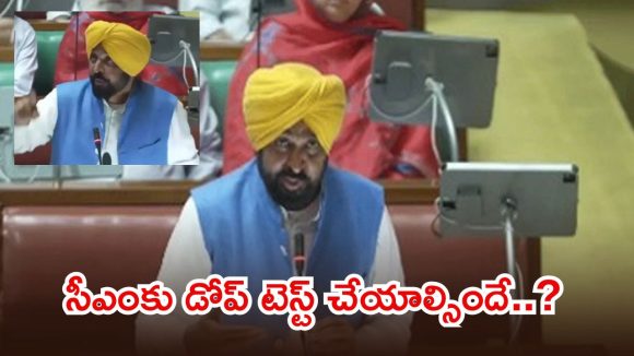 పంజాబ్ అసెంబ్లీలో మద్యం రగడ.. సీఎం తప్పతాగి?, ప్రతిపక్షాలు సంచలన ఆరోపణలు..!