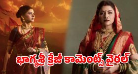 ఆ సినిమాలో ఏజ్ గ్యాప్‌పై ట్రోల్స్..  అసలు రహస్యం బయటపెట్టి నెటిజన్ల నోళ్లు మూయించిన భాగ్యశ్రీ!