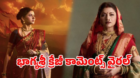 ఆ సినిమాలో ఏజ్ గ్యాప్‌పై ట్రోల్స్..  అసలు రహస్యం బయటపెట్టి నెటిజన్ల నోళ్లు మూయించిన భాగ్యశ్రీ!