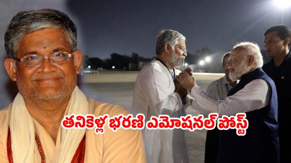 బేగంపేట ఎయిర్‌పోర్ట్‌లో అరుదైన దృశ్యం.. మోదీని కలిసి మురిసిపోయిన తనికెళ్ల భరణి!