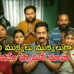 హుండీ ఆదాయం కోసం నకిలీ దేవాలయం… ఓటీటీలో ఆకట్టుకుంటున్న మలయాళ డార్క్ కామెడీ థ్రిల్లర్
