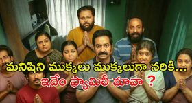 హుండీ ఆదాయం కోసం నకిలీ దేవాలయం... ఓటీటీలో ఆకట్టుకుంటున్న మలయాళ డార్క్ కామెడీ థ్రిల్లర్