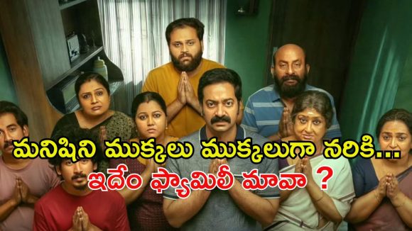 హుండీ ఆదాయం కోసం నకిలీ దేవాలయం… ఓటీటీలో ఆకట్టుకుంటున్న మలయాళ డార్క్ కామెడీ థ్రిల్లర్