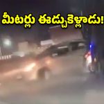 ఒడిశాలో ఘోర ప్రమాదం.. కారును 600 మీటర్లు ఈడ్చుకెళ్లిన ట్రక్కు.. వీడియో వైరల్!