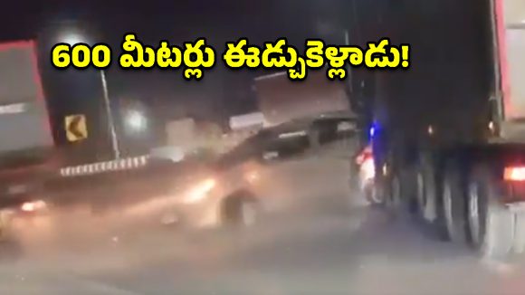 ఒడిశాలో ఘోర ప్రమాదం.. కారును 600 మీటర్లు ఈడ్చుకెళ్లిన ట్రక్కు.. వీడియో వైరల్!