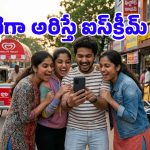 ఇదేందయ్యా ఇది.. ఫోన్ ముందు 15 సెకెండ్లు గొంతు చించుకు అరిస్తే ఐస్‌క్రీమ్ ఫ్రీ అంట!
