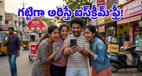 ఇదేందయ్యా ఇది.. ఫోన్ ముందు 15 సెకెండ్లు గొంతు చించుకు అరిస్తే ఐస్‌క్రీమ్ ఫ్రీ అంట!