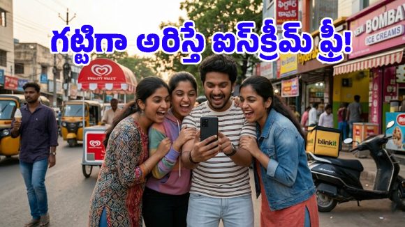 ఇదేందయ్యా ఇది.. ఫోన్ ముందు 15 సెకెండ్లు గొంతు చించుకు అరిస్తే ఐస్‌క్రీమ్ ఫ్రీ అంట!