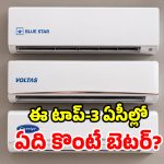 Blue Star vs Voltas vs Carrier: ఫీచర్లు, ధర, కరెంటు ఆదా.. మధ్యతరగతి ఇంటికి.. మూడింట్లో ఏది బెస్ట్?