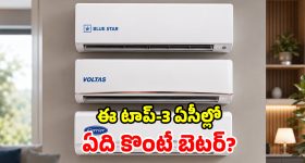 Blue Star vs Voltas vs Carrier: ఫీచర్లు, ధర, కరెంటు ఆదా.. మధ్యతరగతి ఇంటికి.. మూడింట్లో ఏది బెస్ట్?
