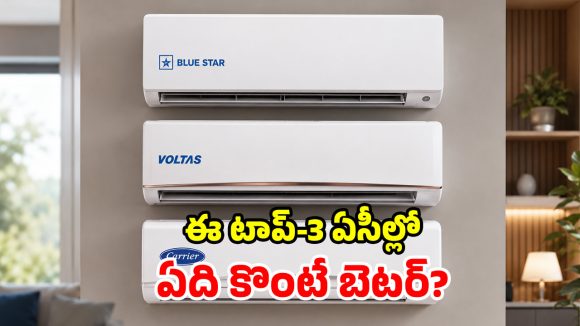 Blue Star vs Voltas vs Carrier: ఫీచర్లు, ధర, కరెంటు ఆదా.. మధ్యతరగతి ఇంటికి.. మూడింట్లో ఏది బెస్ట్?