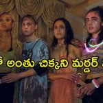 హంతకుడు లేని మర్డర్ మిస్టరీ… అసలు ట్విస్ట్ తెలిస్తే షాక్ అవ్వాల్సిందే!