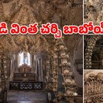 మనుషుల ఎముకలతో కట్టిన చర్చి.. లోపలి దృశ్యాలు చూస్తే వణికిపోవాల్సిందే!