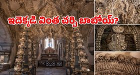 మనుషుల ఎముకలతో కట్టిన చర్చి.. లోపలి దృశ్యాలు చూస్తే వణికిపోవాల్సిందే!