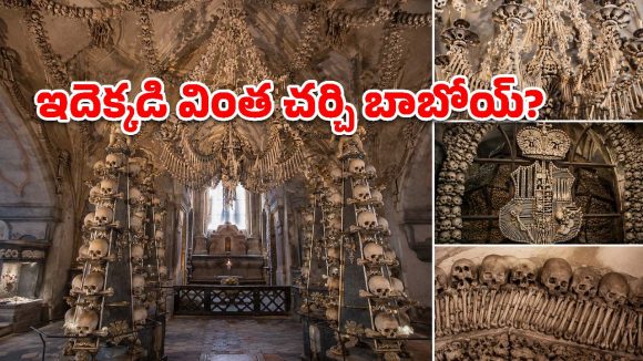 మనుషుల ఎముకలతో కట్టిన చర్చి.. లోపలి దృశ్యాలు చూస్తే వణికిపోవాల్సిందే!