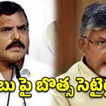 చంద్రబాబు మోసాలపై పుస్తకాలే రాయొచ్చు.. బొత్స సంచలన వ్యాఖ్యలు!