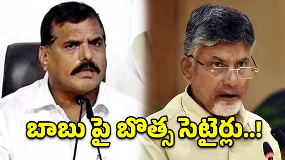 చంద్రబాబు మోసాలపై పుస్తకాలే రాయొచ్చు.. బొత్స సంచలన వ్యాఖ్యలు!