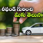 కొత్త కారు కొంటే డబ్బులు వస్తాయా? ఇన్నాళ్లూ ఈ విషయం తెలియదే!