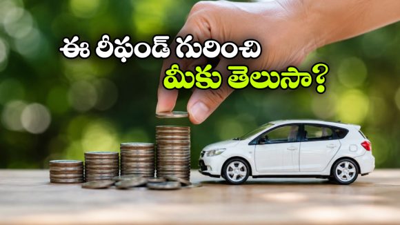 కొత్త కారు కొంటే డబ్బులు వస్తాయా? ఇన్నాళ్లూ ఈ విషయం తెలియదే!