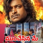 గాయపడ్డ సింహం గర్జించలేదు.. జెట్లీ స్పీడ్ అందుకోలేదు.. మే తొలివారం డిజాస్టర్?