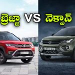 బ్రెజ్జా vs నెక్సాన్.. బేస్ వేరియంట్‌ లో ఏది బెస్ట్ SUV?