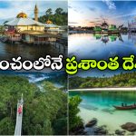 అక్కడ పెట్రోల్ కంటే వాటర్ బాటిల్ ధర ఎక్కువ.. జీవితంలో ఒక్కసారైనా ఆ అందమైన దేశానికి వెళ్లి రావాల్సిందే!