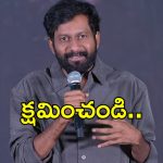 పెద్ది ఈవెంట్ ..స్టేజ్ పైనే క్షమాపణలు కోరిన బుచ్చిబాబు… ఆశీర్వదించండి అంటూ!